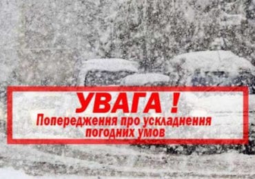 ДСНС Закарпаття попереджає про погіршення погодних умов