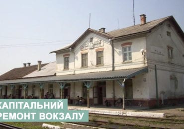 Після звернення народного депутата Владіслава Поляка "Укрзалізниця" візьметься за капремонт вокзалу в Виноградові