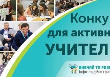 Закарпатських учителів запрошують до участі в престижному курсі з інфо-медійної грамотності