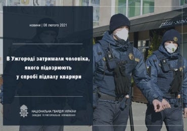 В Ужгороді нацгвардійці за один день затримали чоловіка з наркотиками та виявили спробу підпалу