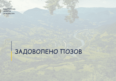 На Міжгірщині прокуратура повернула громаді майже 125 тис. грн несплаченої орендної плати