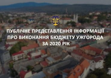 Сьогодні ужгородцям розкажуть про виконання бюджетних програм міста