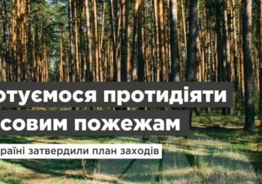 На Закарпатті готуються до пожежонебезпечного періоду в лісах