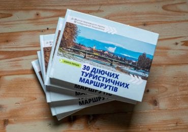 На Закарпатті видали книгу "30 діючих туристичних маршрутів"