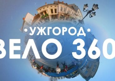 Ужгород 360°: велопрогулянка обласним центром (ВІДЕО)