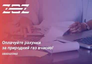 Закарпатцям нагадують про терміни оплати рахунків за газ