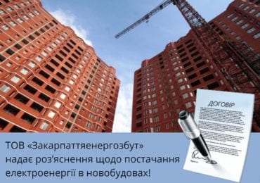 Як укласти договір на постачання електроенергії: пояснює «Закарпаттяенергозбут»