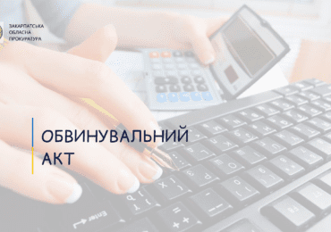 Заволодіння майже 1,3 млн грн на незаконних фінансових операціях – в Ужгороді судитимуть бухгалтера держпідприємства