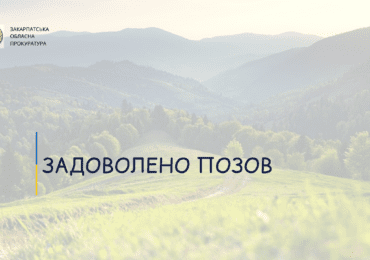 На Закарпатті сільраду зобов’язано повернути землю вартістю понад 123 млн грн