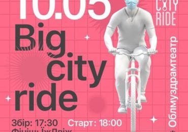 Велозаїзд BigCityRide перенесено на понеділок, 10 травня