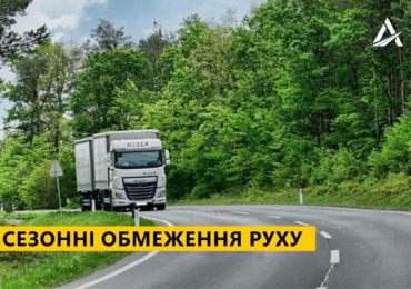 За два тижні запроваджуються сезонні обмеження руху для вантажного транспорту