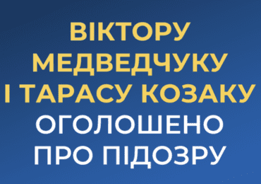 Нардепам Медведчуку та Козаку оголошено про підозру за державну зраду