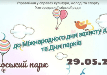 У суботу в ужгородському парку Боздош проходитимуть заходи до Дня захисту дітей (АФІША)