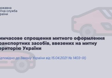 Закарпатська митниця інформує власників "євроблях", щодо тимчасового спрощення митного оформлення авто