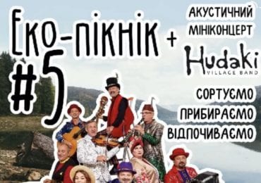 На Хустщині пройде еко-пікнік з акустичним мініконцертом: запрошують всіх бажаючих