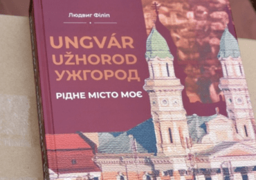 Вчора відбулася презентація книги Людвіга Філіпа – «Ужгород – рідне місто моє»