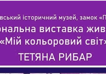 У Мукачівському замку відкриють персональну виставку художниці Тетяни Рибар