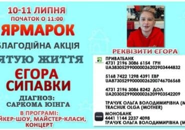 В Ужгороді відбудеться благодійний ярмарок на підтримку 12-річного Єгора Сипавки