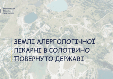 Верховний суд повернув закарпатській лікарні землю в Солотвині, яку привласнила приватна компанія