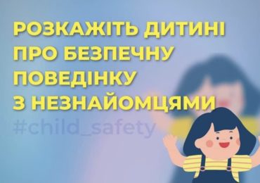 Розкажіть дитині про безпечну поведінку з незнайомцями