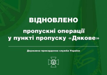 Роботу пункту пропуску "Дякове" на кордоні з Румунією відновили