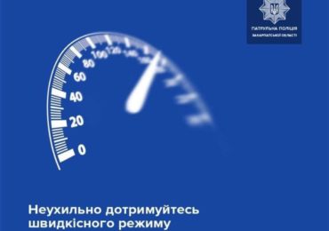 З початку року закарпатські патрульні винесли 11 582 постанови за порушення швидкості