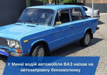 У Минаї водій автомобіля ВАЗ наїхав на автозаправну бензоколонку