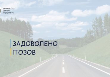 На Мукачівщині визнано недійсним договір на ремонт дороги на понад 22 млн грн