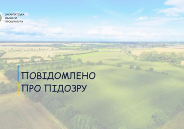 На Закарпатті колишньому голові сільради повідомили про підозру у вибутті з комунальної власності землі вартістю 7,2 млн грн