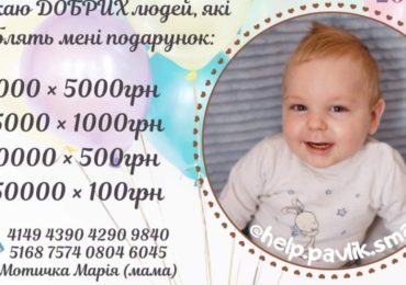 "Подаруй життя на день народження": Павлику сьогодні виповнилося 2 рочки