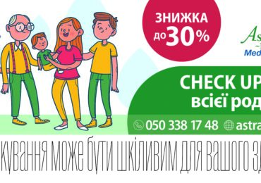 Сімейний check-up від «Астра-Діа»: профілактика хвороб для всієї родини