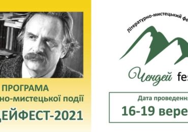 На Закарпатті 16 вересня стартує фестиваль "Чендей-фест 2021"