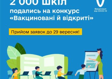 Залишилось 7 днів для шкіл, щоб подати заявку на конкурс  "Вакциновані й відкриті"