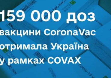 Україна отримала 159 000 доз вакцини CoronaVac