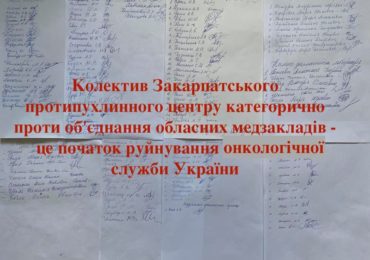 Колектив Закарпатського протипухлинного центру висловився категорично проти об’єднання обласних медзакладів