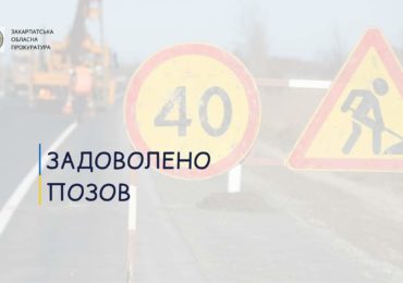 Закарпатська прокуратура домоглась визнання недійсним договору на ремонт доріг