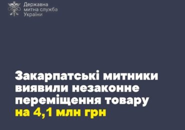 Закарпатські митники виявили незаконне переміщення товару на 4,1 млн гривень