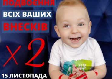 Сьогодні суму зібрану для підтримки Павлика Мотички буде подвоєно благодійником