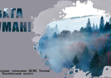 До уваги водіїв: завтра на Закарпатті очікуються тумани