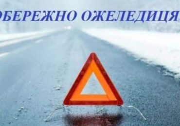 До уваги водіїв: закарпатців попереджають про ожеледицю