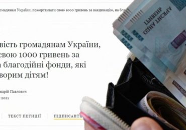 Пожертвувати свою 1000 гривень за вакцинацію на лікування дітей: ужгородець просить підтримати його петицію