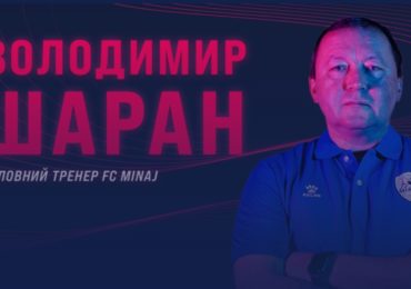 Офіційно: Володимир Шаран став новим тренером «Минаю»