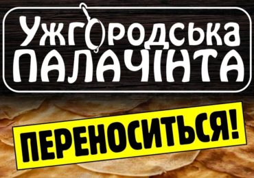 Через посилення карантину фестиваль “Ужгородська палачінта” переноситься