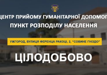 В Ужгороді цілодобово працює  центр прийому гуманітарної допомоги / пункт розподілу населення