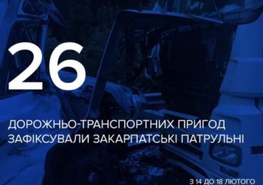 З 14 до 18 лютого на Закарпатті зафіксували 26 ДТП