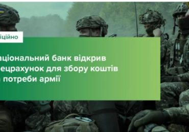 Національний банк відкрив спецрахунок для збору коштів на потреби армії