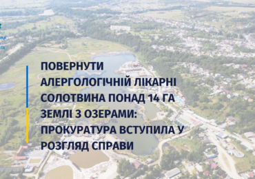 Повернути алергологічній лікарні Солотвина понад 14 га землі з озерами: прокуратура вступила у розгляд справи