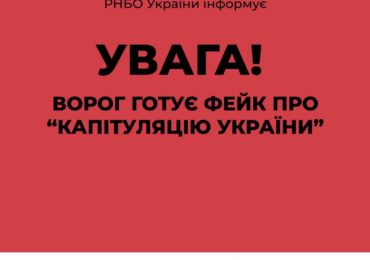 Увага! Ворог готує фейк про капітуляцію України