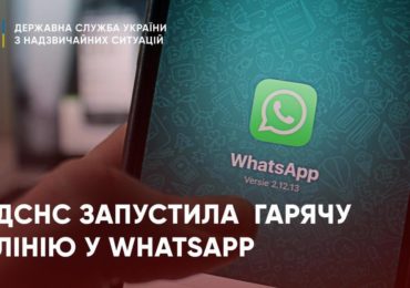 ДСНС України запустила інформаційній чат-бот у WhatsApp