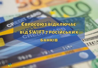 Євросоюз відключає від SWIFT 7 російських банків